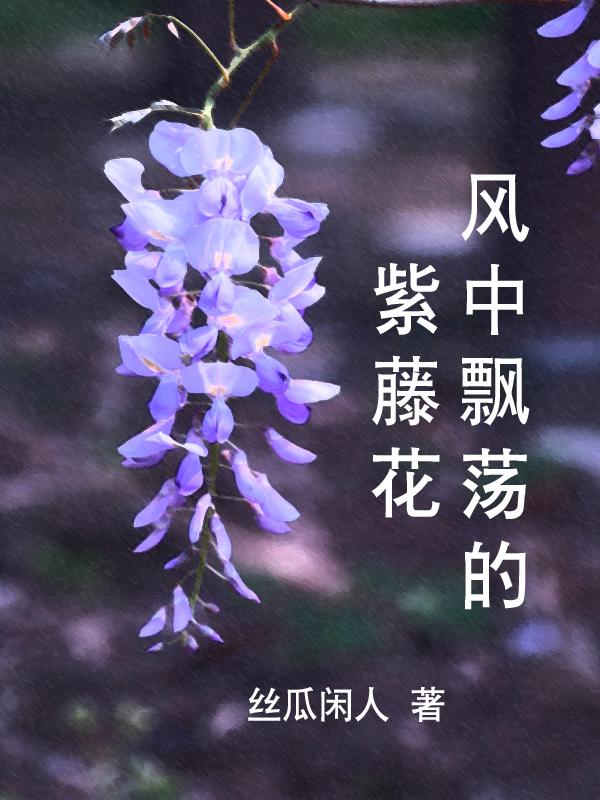 凋落的紫藤花